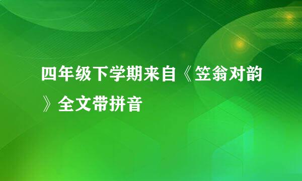 四年级下学期来自《笠翁对韵》全文带拼音