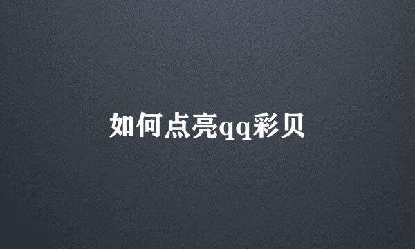 如何点亮qq彩贝