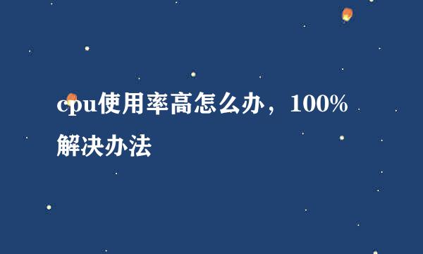 cpu使用率高怎么办，100%解决办法