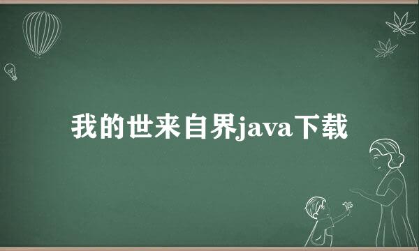 我的世来自界java下载