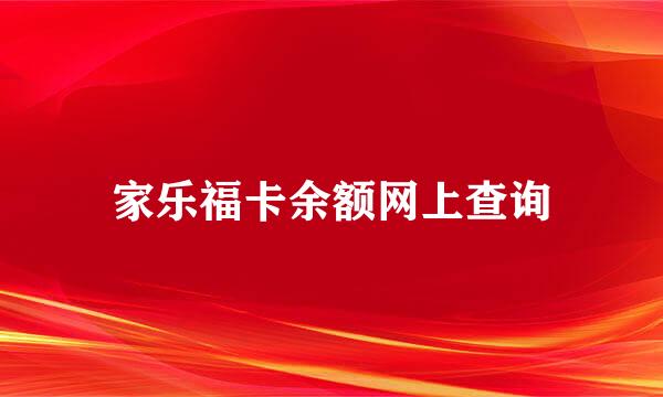 家乐福卡余额网上查询