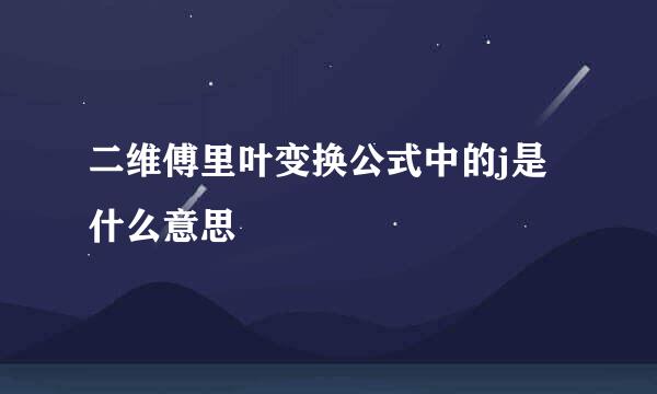 二维傅里叶变换公式中的j是什么意思