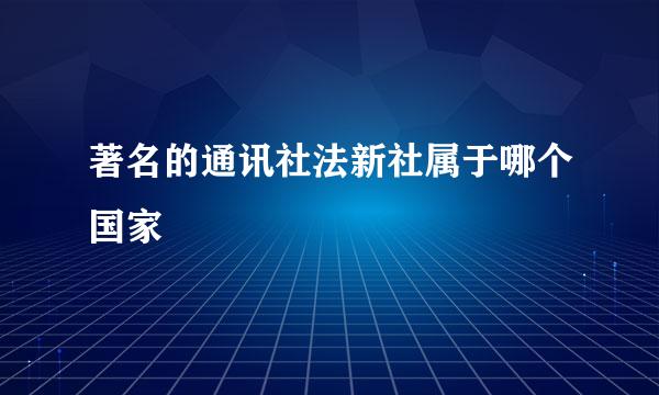 著名的通讯社法新社属于哪个国家