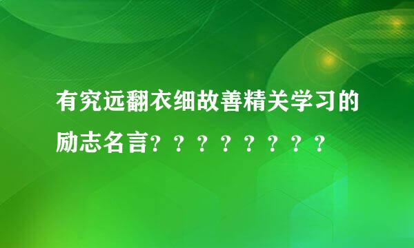 有究远翻衣细故善精关学习的励志名言？？？？？？？？