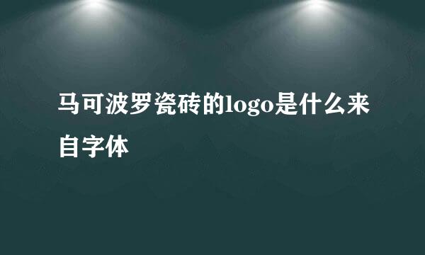 马可波罗瓷砖的logo是什么来自字体