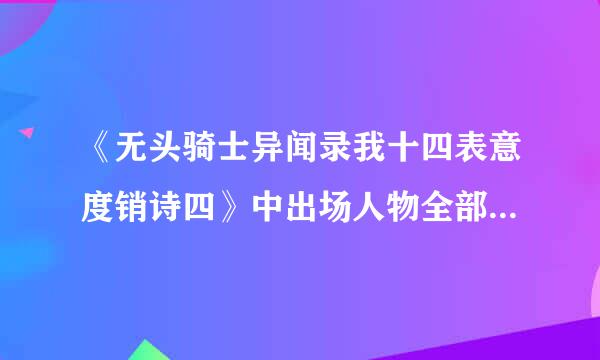 《无头骑士异闻录我十四表意度销诗四》中出场人物全部的名字，要全名。