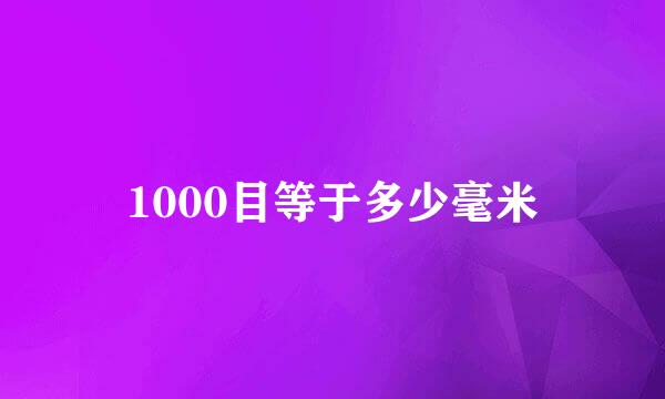 1000目等于多少毫米