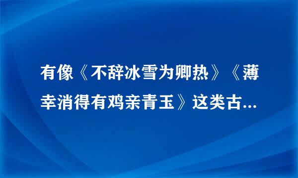 有像《不辞冰雪为卿热》《薄幸消得有鸡亲青玉》这类古香古色且文笔优美的言情小说吗？不要BL,结局要好