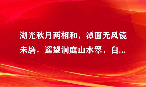 湖光秋月两相和，潭面无风镜未磨。遥望洞庭山水翠，白银盘里一青螺。