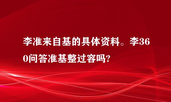 李准来自基的具体资料。李360问答准基整过容吗?