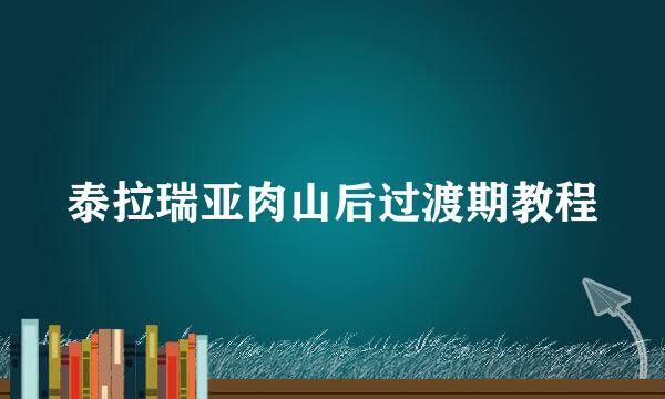 泰拉瑞亚肉山后过渡期教程