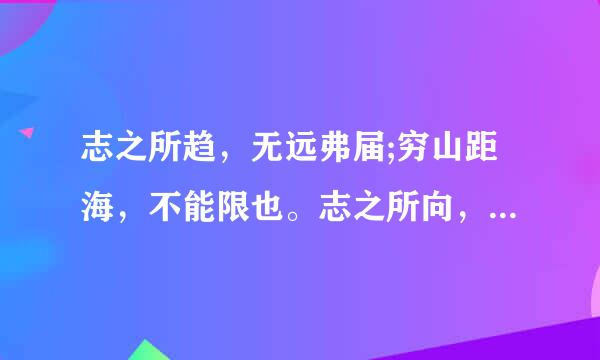 志之所趋，无远弗届;穷山距海，不能限也。志之所向，无坚不入;锐兵精甲，不获议静秋距量画厂乡何能御也的解释?