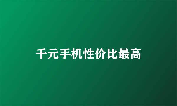 千元手机性价比最高