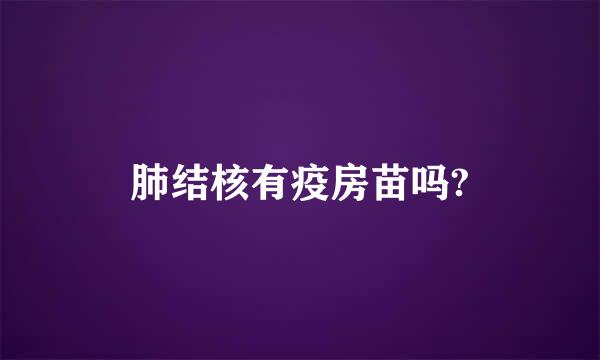 肺结核有疫房苗吗?