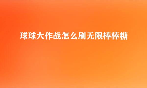 球球大作战怎么刷无限棒棒糖