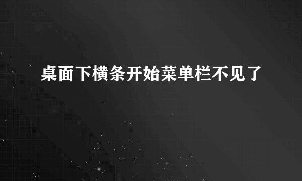 桌面下横条开始菜单栏不见了