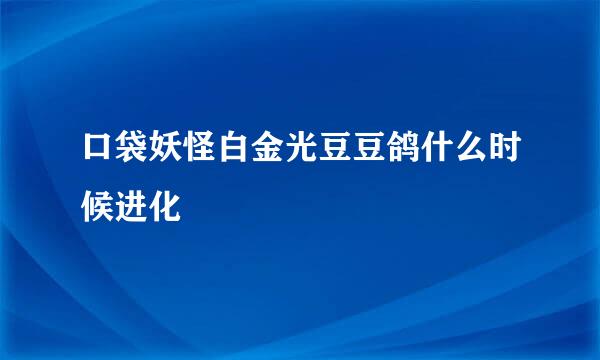 口袋妖怪白金光豆豆鸽什么时候进化