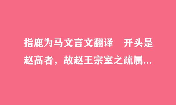 指鹿为马文言文翻译 开头是赵高者，故赵王宗室之疏属…………3