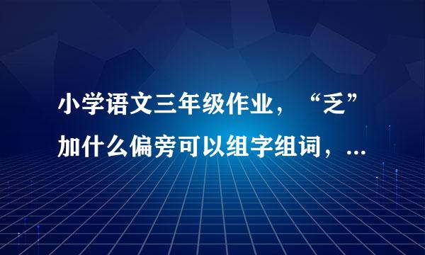 小学语文三年级作业，“乏”加什么偏旁可以组字组词，要两个以上