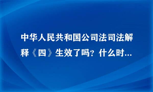 中华人民共和国公司法司法解释《四》生效了吗？什么时间实施？