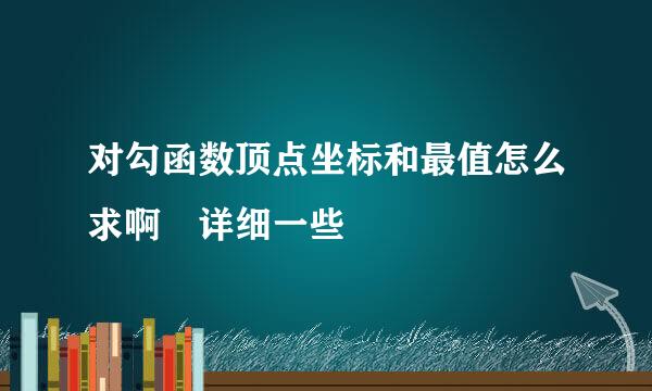 对勾函数顶点坐标和最值怎么求啊 详细一些