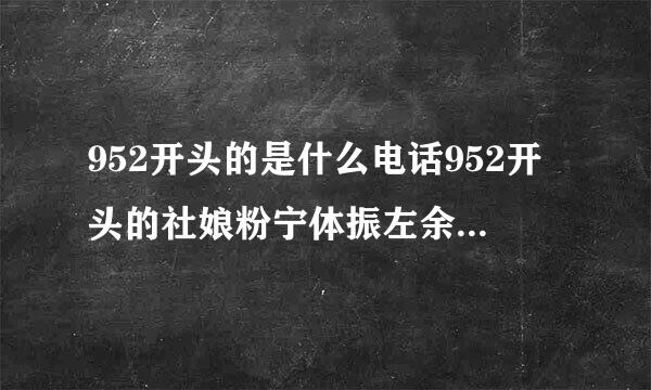 952开头的是什么电话952开头的社娘粉宁体振左余益还是哪里的电话