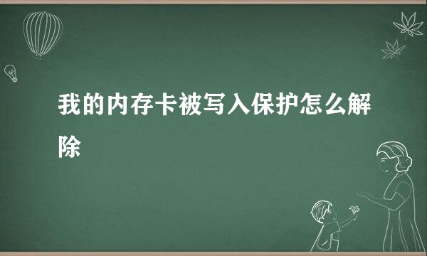 我的内存卡被写入保护怎么解除