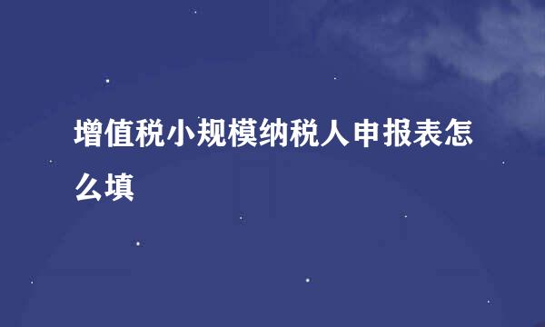 增值税小规模纳税人申报表怎么填