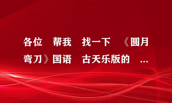 各位 帮我 找一下 《圆月弯刀》国语 古天乐版的 全集 下载地址