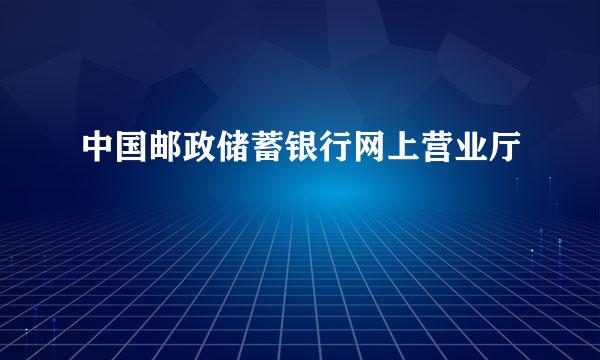 中国邮政储蓄银行网上营业厅