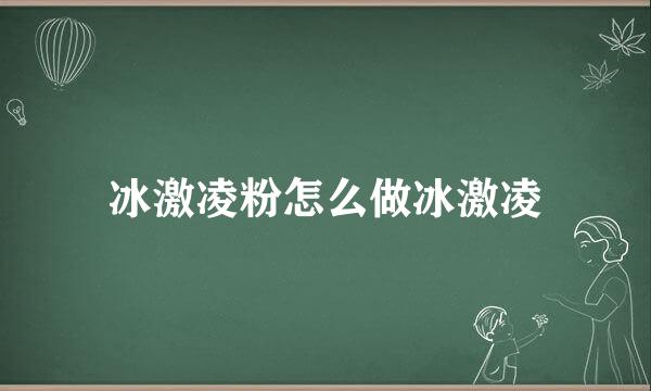 冰激凌粉怎么做冰激凌