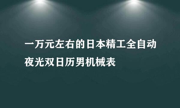 一万元左右的日本精工全自动夜光双日历男机械表