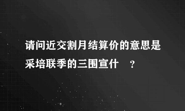 请问近交割月结算价的意思是采培联季的三围宣什麼？