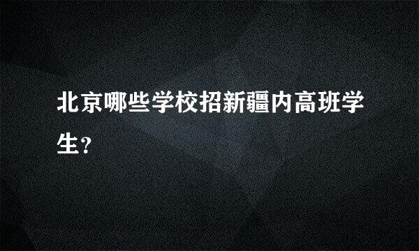 北京哪些学校招新疆内高班学生？