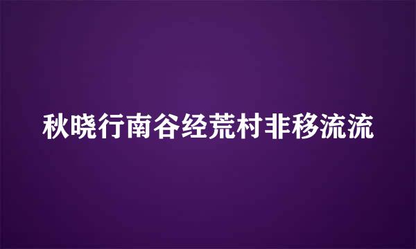 秋晓行南谷经荒村非移流流