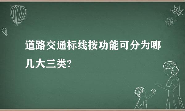 道路交通标线按功能可分为哪几大三类?