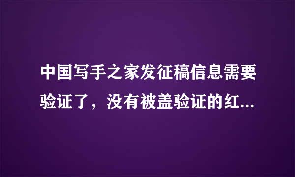 中国写手之家发征稿信息需要验证了，没有被盖验证的红章貌似没人信，请问怎么样才能通过中国写手之家的验