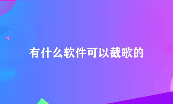 有什么软件可以截歌的