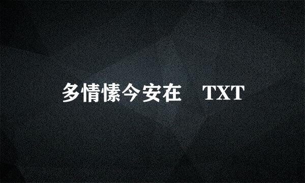 多情愫今安在 TXT