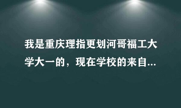 我是重庆理指更划河哥福工大学大一的，现在学校的来自选课系统进不去，怎么办?谁有什么好法子，告诉我，有用的话，加分哦