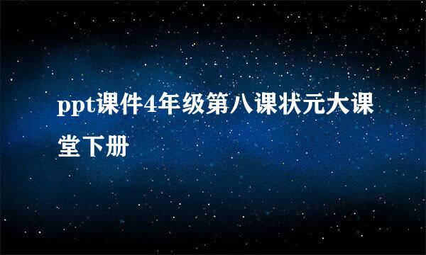 ppt课件4年级第八课状元大课堂下册