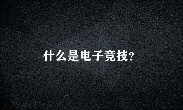 什么是电子竞技？