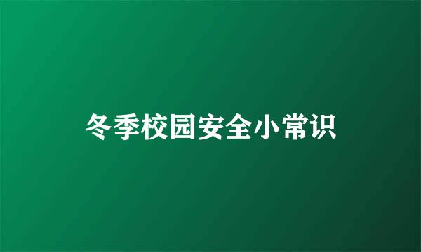 冬季校园安全小常识