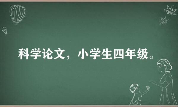 科学论文，小学生四年级。