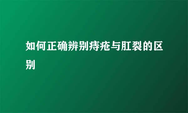 如何正确辨别痔疮与肛裂的区别