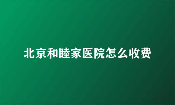 北京和睦家医院怎么收费