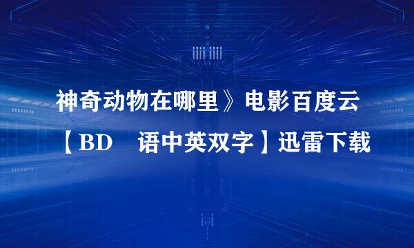 神奇动物在哪里》电影百度云【BD囯语中英双字】迅雷下载