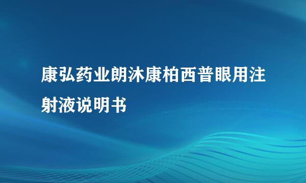 康弘药业朗沐康柏西普眼用注射液说明书