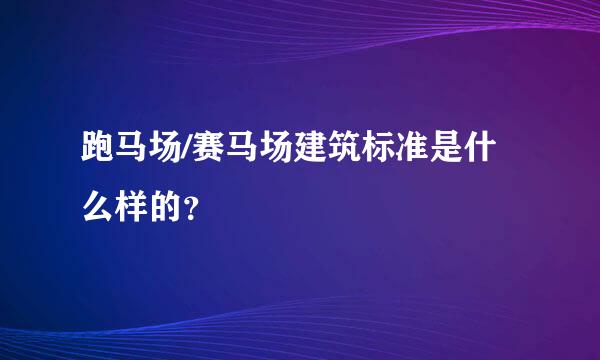 跑马场/赛马场建筑标准是什么样的？