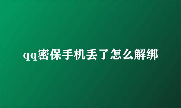 qq密保手机丢了怎么解绑